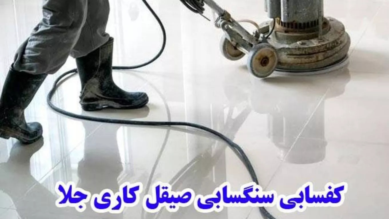 ️مهمترین دلایل انجام خدمات کفسابی ️مهمترین دلایل انجام خدمات کفسابی